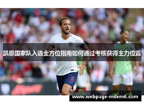 凯恩国家队入选全方位指南如何通过考核获得主力位置