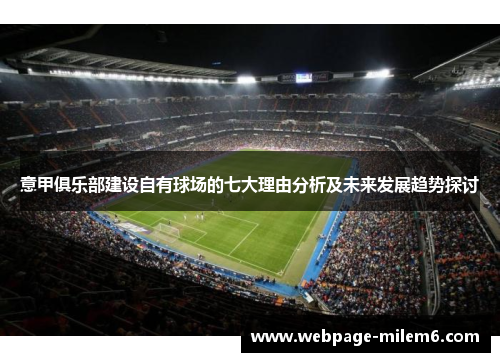 意甲俱乐部建设自有球场的七大理由分析及未来发展趋势探讨