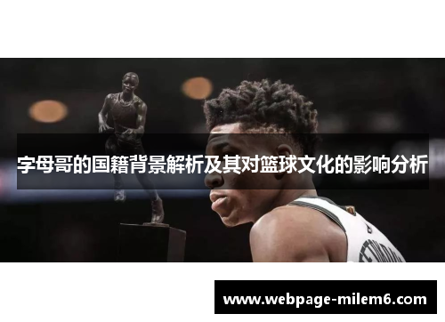 字母哥的国籍背景解析及其对篮球文化的影响分析 字母哥的国籍背景解析及其对篮球文化的影响分析