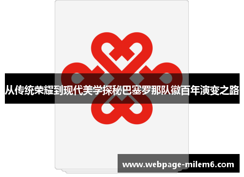 从传统荣耀到现代美学探秘巴塞罗那队徽百年演变之路