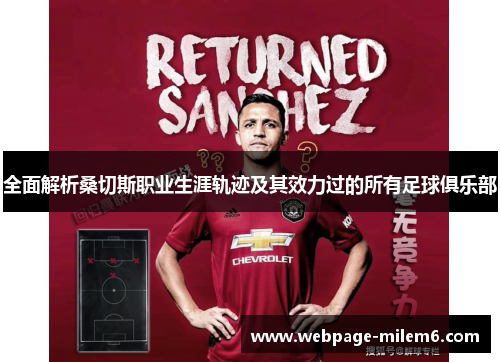 全面解析桑切斯职业生涯轨迹及其效力过的所有足球俱乐部