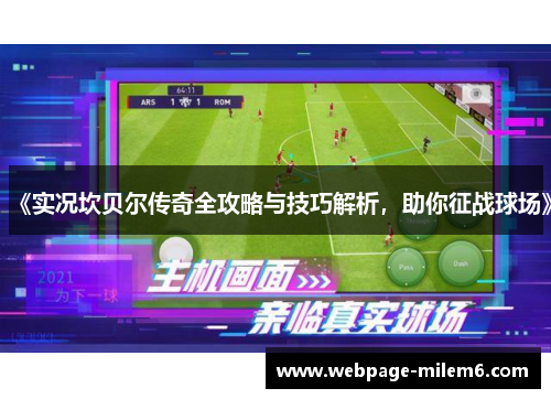 《实况坎贝尔传奇全攻略与技巧解析，助你征战球场》