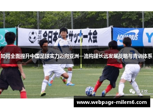 如何全面提升中国足球实力迈向亚洲一流构建长远发展战略与青训体系 如何全面提升中国足球实力迈向亚洲一流构建长远发展战略与青训体系