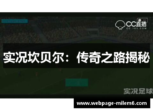 实况坎贝尔:传奇之路揭秘 实况坎贝尔:传奇之路揭秘