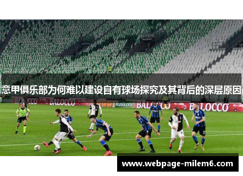 意甲俱乐部为何难以建设自有球场探究及其背后的深层原因