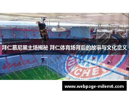 拜仁慕尼黑主场揭秘 拜仁体育场背后的故事与文化意义 拜仁慕尼黑主场揭秘 拜仁体育场背后的故事与文化意义