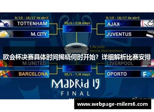 欧会杯决赛具体时间揭晓何时开始？详细解析比赛安排