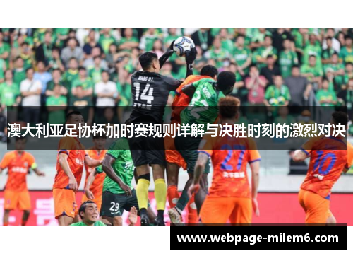 澳大利亚足协杯加时赛规则详解与决胜时刻的激烈对决