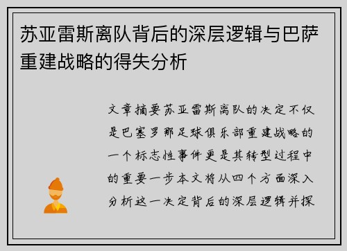 苏亚雷斯离队背后的深层逻辑与巴萨重建战略的得失分析