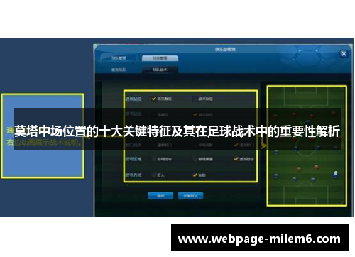 莫塔中场位置的十大关键特征及其在足球战术中的重要性解析