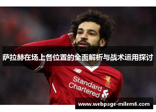 萨拉赫在场上各位置的全面解析与战术运用探讨