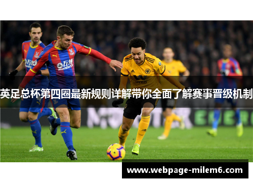 英足总杯第四圈最新规则详解带你全面了解赛事晋级机制