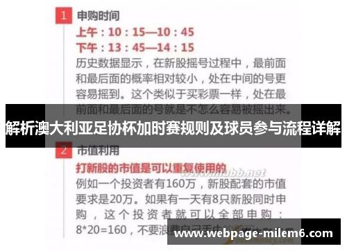 解析澳大利亚足协杯加时赛规则及球员参与流程详解