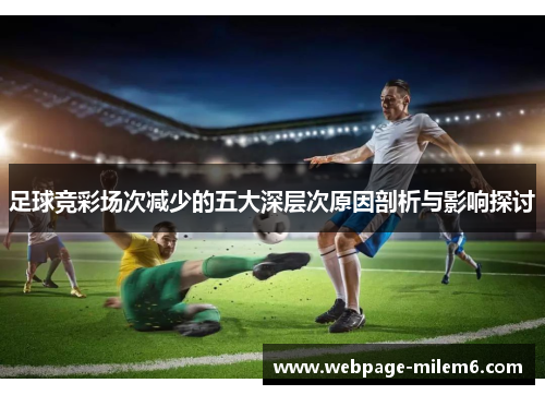 足球竞彩场次减少的五大深层次原因剖析与影响探讨