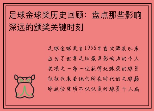 足球金球奖历史回顾：盘点那些影响深远的颁奖关键时刻