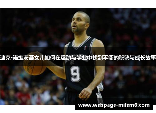 迪克·诺维茨基女儿如何在运动与学业中找到平衡的秘诀与成长故事