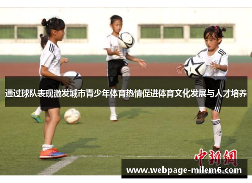 通过球队表现激发城市青少年体育热情促进体育文化发展与人才培养