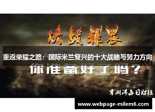 重返荣耀之路：国际米兰复兴的十大战略与努力方向