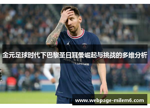 金元足球时代下巴黎圣日耳曼崛起与挑战的多维分析