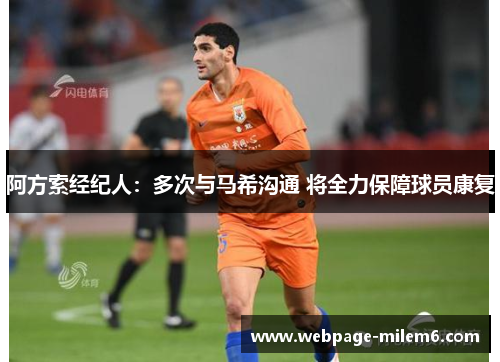 阿方索经纪人:多次与马希沟通 将全力保障球员康复 阿方索经纪人:多次与马希沟通 将全力保障球员康复