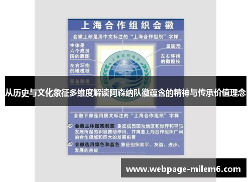 从历史与文化象征多维度解读阿森纳队徽蕴含的精神与传承价值理念 从历史与文化象征多维度解读阿森纳队徽蕴含的精神与传承价值理念