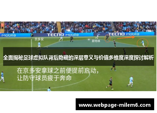 全面揭秘足球虚拟队背后隐藏的深层意义与价值多维度深度探讨解析 全面揭秘足球虚拟队背后隐藏的深层意义与价值多维度深度探讨解析