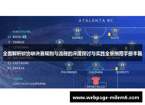 全面解析欧协联决赛规则与流程的深度探讨与实践全景指南手册本篇 全面解析欧协联决赛规则与流程的深度探讨与实践全景指南手册本篇