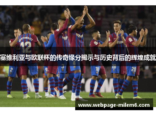 塞维利亚与欧联杯的传奇缘分揭示与历史背后的辉煌成就 塞维利亚与欧联杯的传奇缘分揭示与历史背后的辉煌成就