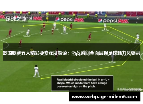 欧国联赛五大精彩要素深度解读:激战瞬间全面展现足球魅力风姿录 欧国联赛五大精彩要素深度解读:激战瞬间全面展现足球魅力风姿录