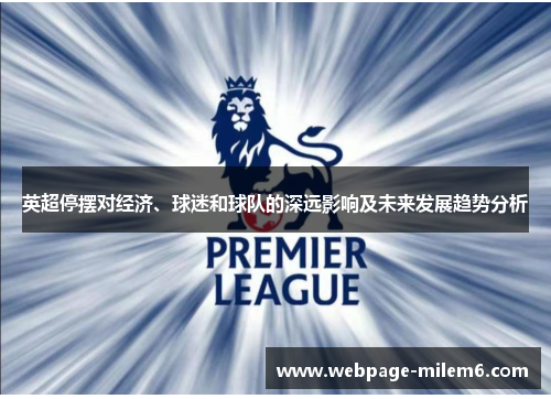 英超停摆对经济、球迷和球队的深远影响及未来发展趋势分析 英超停摆对经济、球迷和球队的深远影响及未来发展趋势分析