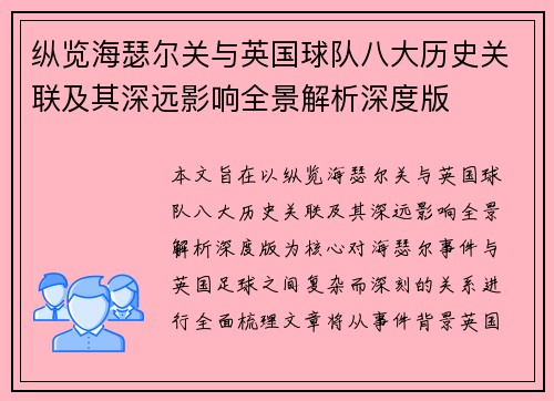 纵览海瑟尔关与英国球队八大历史关联及其深远影响全景解析深度版 纵览海瑟尔关与英国球队八大历史关联及其深远影响全景解析深度版