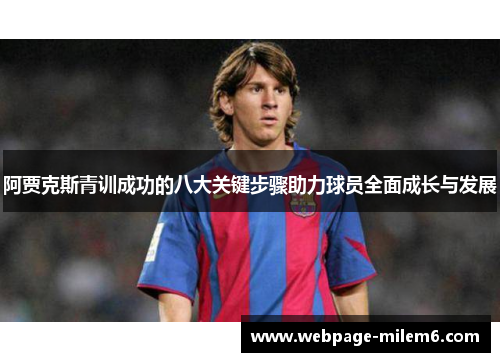 阿贾克斯青训成功的八大关键步骤助力球员全面成长与发展