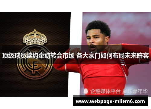 顶级球员续约牵动转会市场 各大豪门如何布局未来阵容