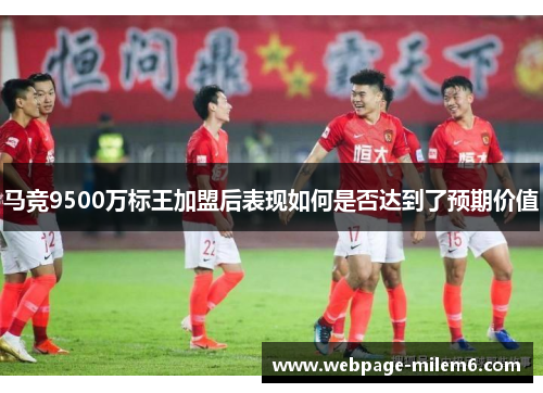 马竞9500万标王加盟后表现如何是否达到了预期价值