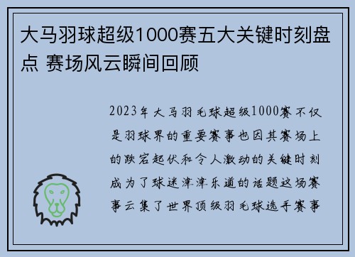 大马羽球超级1000赛五大关键时刻盘点 赛场风云瞬间回顾