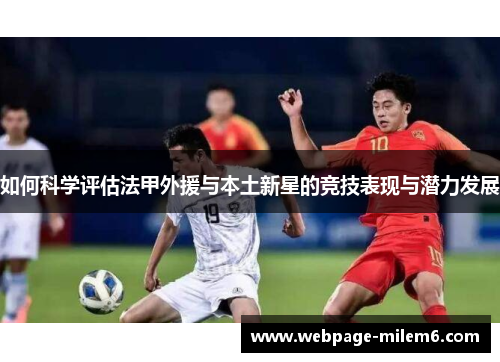 如何科学评估法甲外援与本土新星的竞技表现与潜力发展