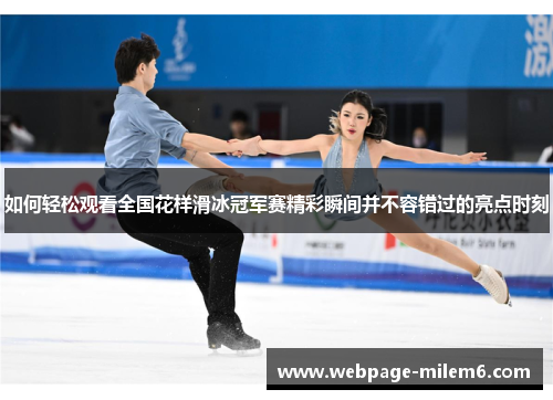 如何轻松观看全国花样滑冰冠军赛精彩瞬间并不容错过的亮点时刻