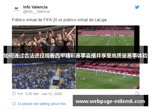 如何通过合法途径观看西甲精彩赛事直播并享受高质量赛事体验